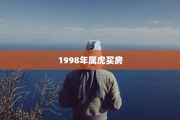 1998年属虎买房