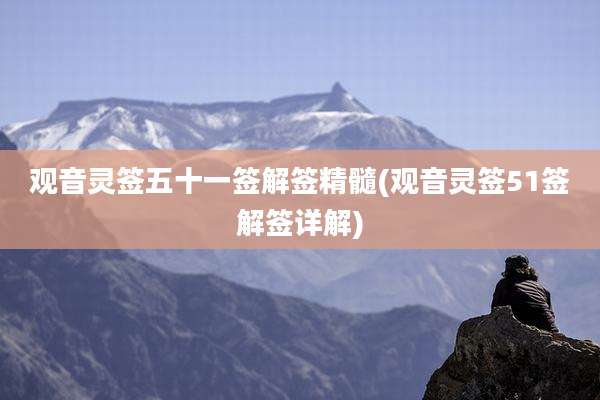 观音灵签五十一签解签精髓(观音灵签51签解签详解)