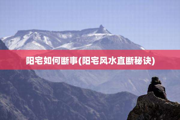 阳宅如何断事(阳宅风水直断秘诀)