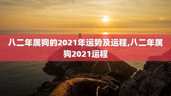 八二年属狗的2021年运势及运程,八二年属狗2021运程