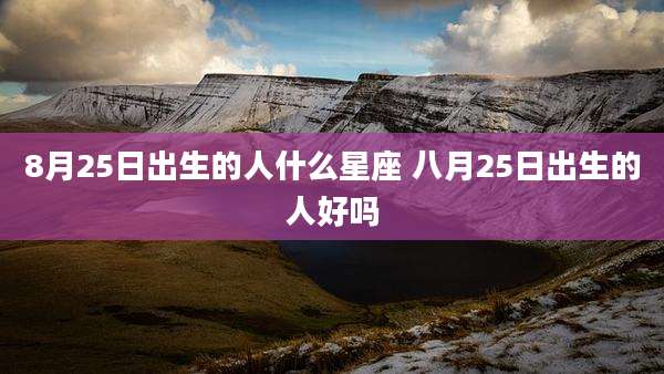 8月25日出生的人什么星座 八月25日出生的人好吗