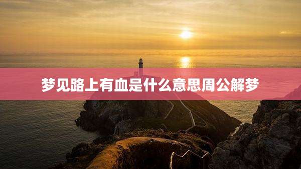 梦见路上有血是什么意思周公解梦