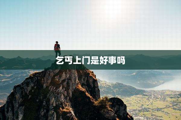 乞丐上门是好事吗