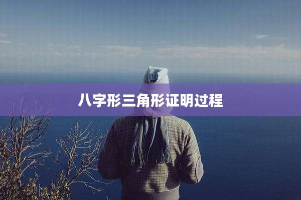 八字形三角形证明过程