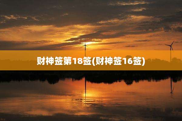 财神签第18签(财神签16签)