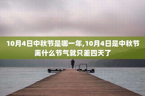 10月4日中秋节是哪一年,10月4日是中秋节离什么节气就只差四天了