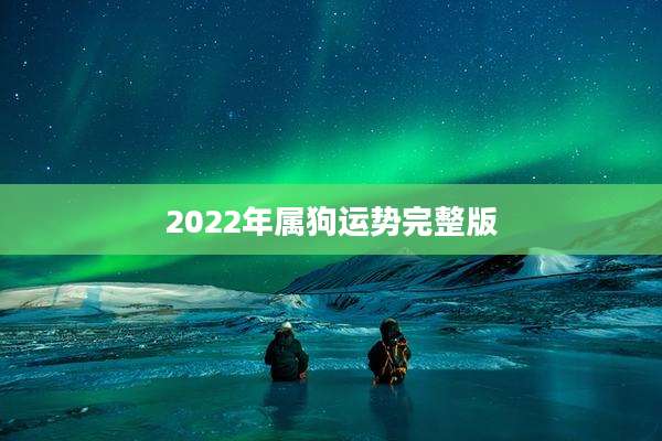 2022年属狗运势完整版