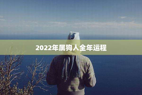 2022年属狗人全年运程