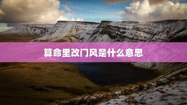 算命里改门风是什么意思