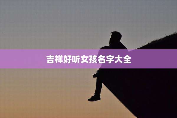 吉祥好听女孩名字大全