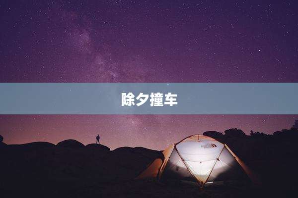 除夕撞车
