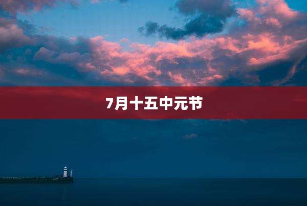 7月十五中元节