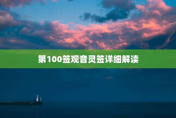 第100签观音灵签详细解读