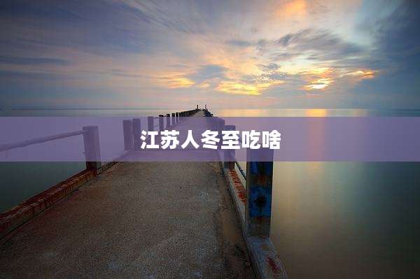 江苏人冬至吃啥