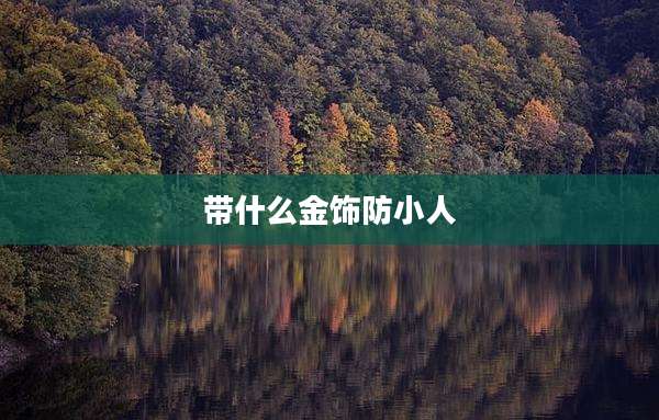 带什么金饰防小人