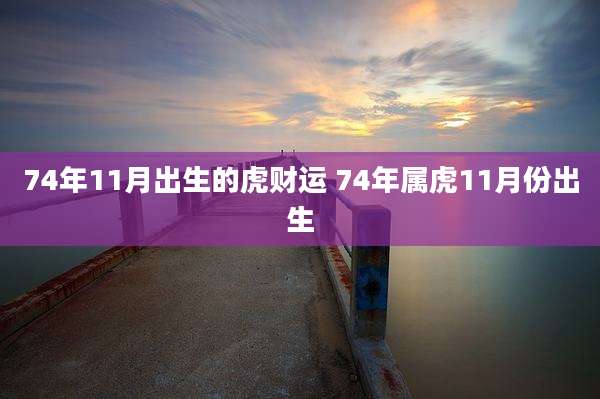 74年11月出生的虎财运 74年属虎11月份出生