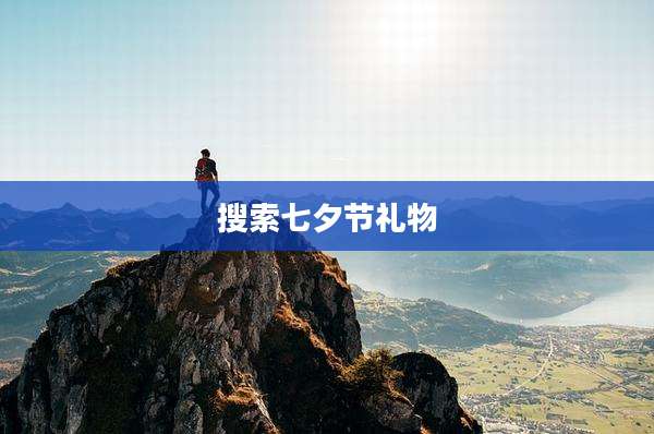 搜索七夕节礼物