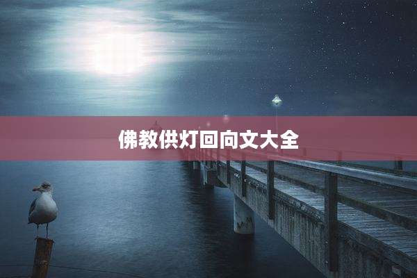 佛教供灯回向文大全