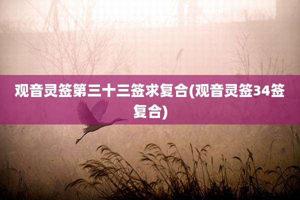 观音灵签第三十三签求复合(观音灵签34签复合)