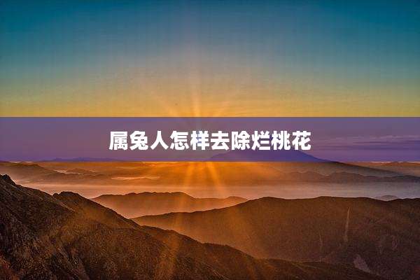 属兔人怎样去除烂桃花