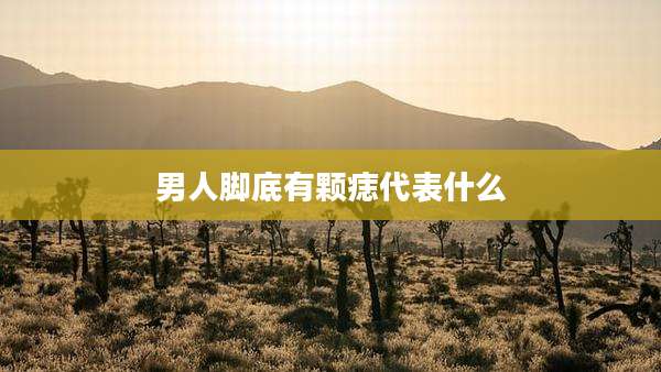 男人脚底有颗痣代表什么