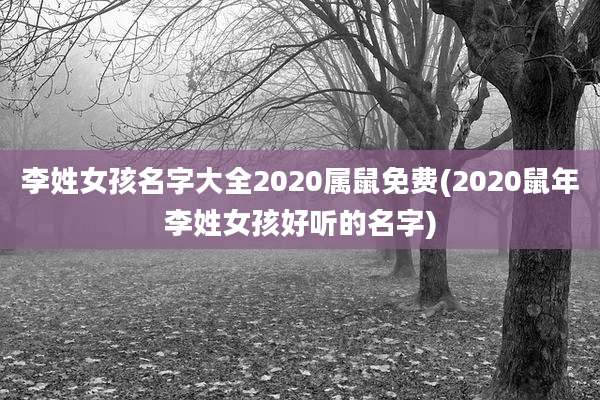 李姓女孩名字大全2020属鼠免费(2020鼠年李姓女孩好听的名字)