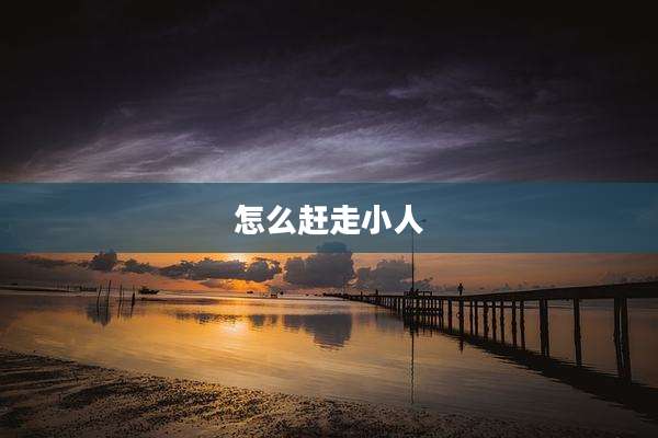 怎么赶走小人