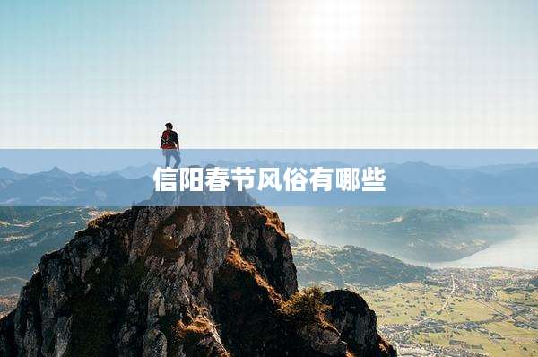 信阳春节风俗有哪些