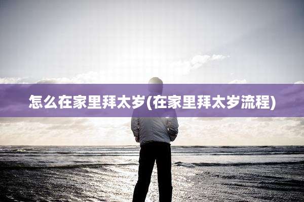怎么在家里拜太岁(在家里拜太岁流程)