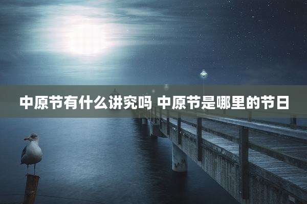中原节有什么讲究吗 中原节是哪里的节日