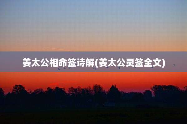 姜太公相命签诗解(姜太公灵签全文)