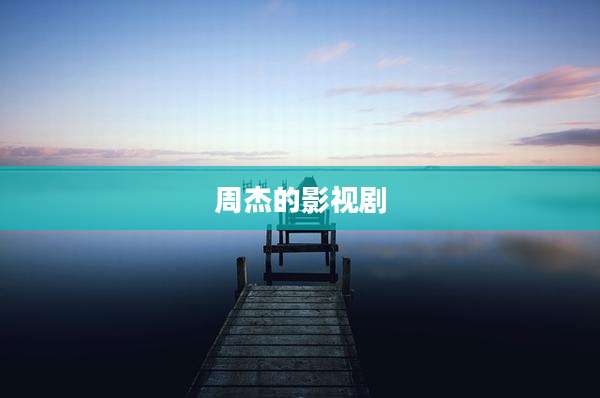 周杰的影视剧