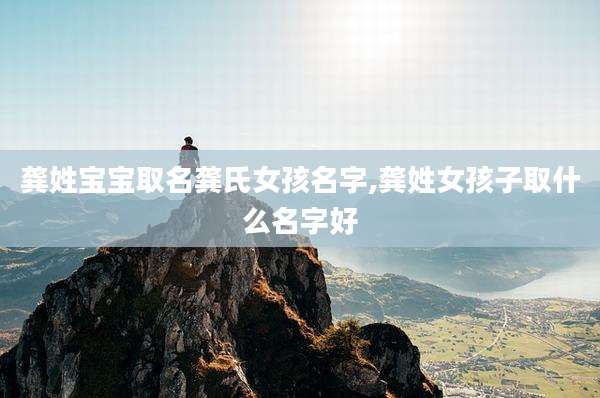 龚姓宝宝取名龚氏女孩名字,龚姓女孩子取什么名字好