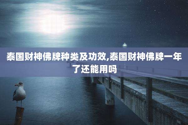泰国财神佛牌种类及功效,泰国财神佛牌一年了还能用吗