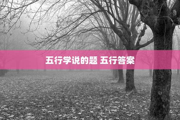 五行学说的题 五行答案