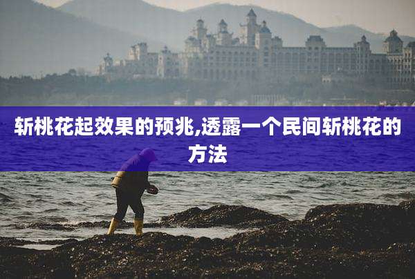 斩桃花起效果的预兆,透露一个民间斩桃花的方法
