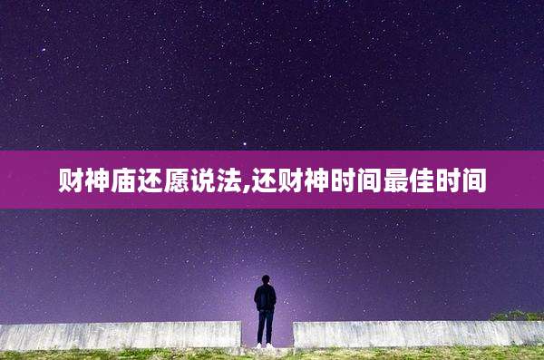 财神庙还愿说法,还财神时间最佳时间
