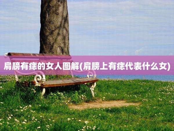 肩膀有痣的女人图解(肩膀上有痣代表什么女)