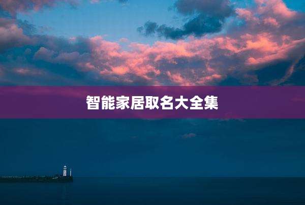 智能家居取名大全集