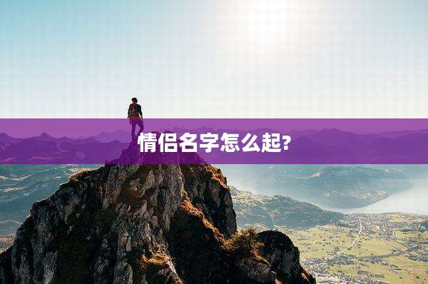 情侣名字怎么起?