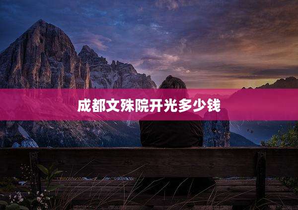 成都文殊院开光多少钱