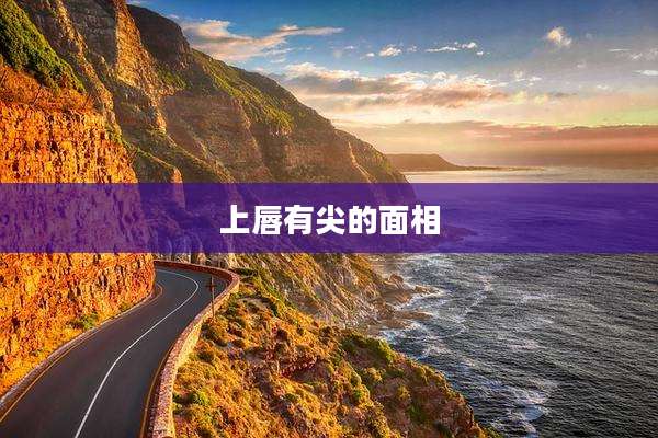 上唇有尖的面相