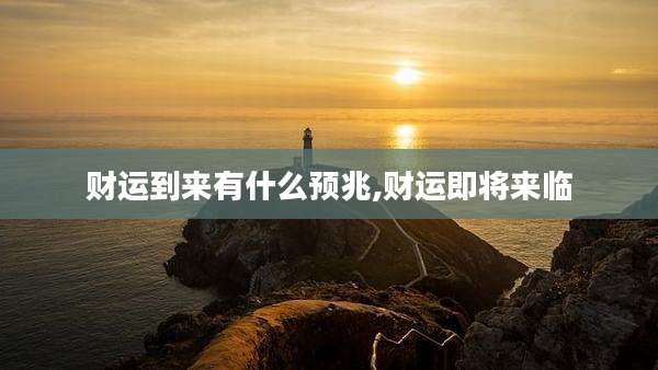财运到来有什么预兆,财运即将来临