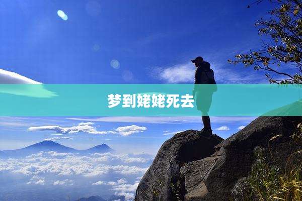 梦到姥姥死去