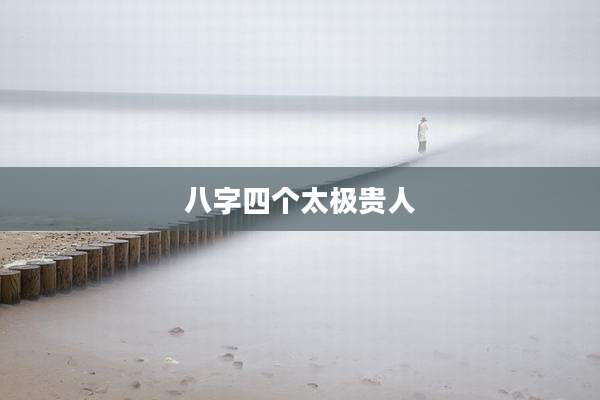 八字四个太极贵人