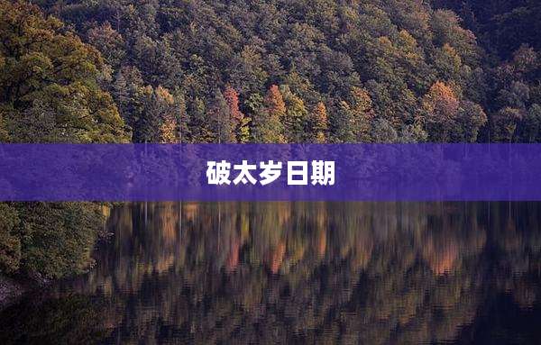 破太岁日期