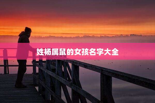 姓杨属鼠的女孩名字大全