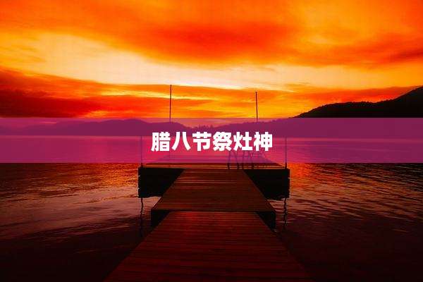 腊八节祭灶神