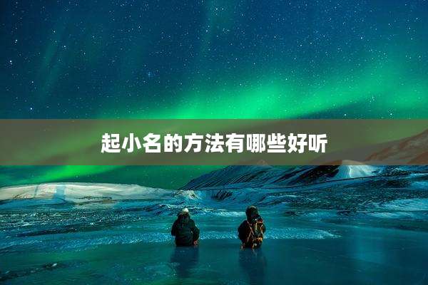 起小名的方法有哪些好听