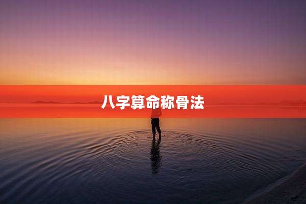 八字算命称骨法